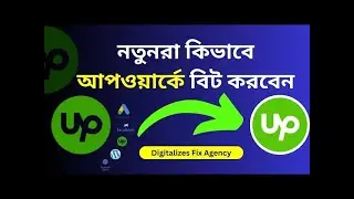 নতুনরা কিভাবে আপওয়ার্কে বিট করবেন || How to bid Upwork for beginners || Upwork bid bangla tutorial