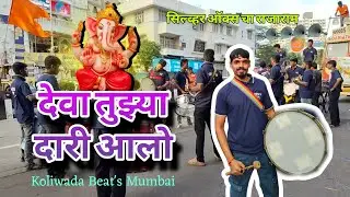 देवा तुझ्या दारी आलो | ULADHAL MOVIE SONG | गणपती आगमन | DEVA TUZYA DARI AALO | Koliwada Beat's 