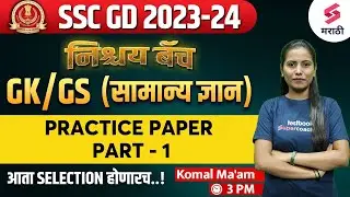 SSC GD 2023 - 24 GK GS | SSC GD GK GS Expected Paper -1  | SSC GD General Awareness | Komal Ma'am