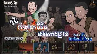 រឿងបំណុលឈាមមរតកខ្មោច | The Bloody Debt The Ghost Will | និទានរឿងខ្មែរ