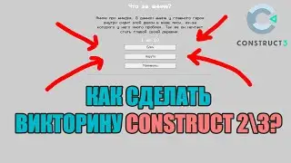 КАК СДЕЛАТЬ ВИКТОРИНУ CONSTRUCT 3/2. УРОК CONSTRUCT 3 ПО СОЗДАНИЮ ВИКТОРИНЫ С ВОПРОСАМИ