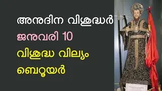 അനുദിന വിശുദ്ധർ | ജനുവരി 10 | വിശുദ്ധ വില്യം ബെറൂയര്&zwj; | Saint William Berruyer | William of Bourges