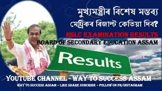 SEBA HSLC Results 2023 ||Results Final Date||Way to Success Assam