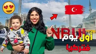 أخيرا..أول يوم في تركيا🇹🇷جاد حمقوه الطيور التركية🐦(قتلنا البرد🥶)