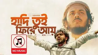 No Music - Hadi Tui Fire Ay | হাদি তুই ফিরে আয় | Abu Ubayda | Zia Haq