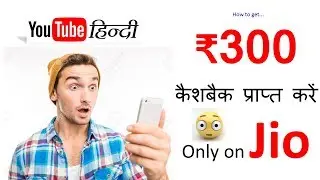 How to get 300 ₹ Cash back on Jio recharge.जिओ रिचार्ज पर ₹300 कैशबैक प्राप्त करें