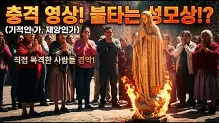 97. 멕시코에서 갑자기 불타오른 성모상, 군중을 얼어붙게 한 기적 | 화재 미