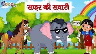 Safar Ki Savari | Kids Rhyme in Hindi | Nursery Rhymes | Coco TV Rhymes
