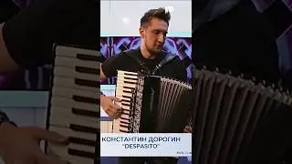 Аккордеонист виртуоз Константин Дорогин #аккордеонист