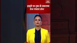 Highway Accident 2025: High speed dumper collides with truck on highway | Road Accident | Breaking News