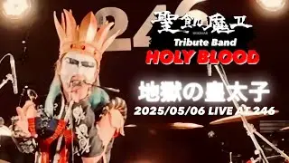 【LIVE】地獄の皇太子 / 聖飢魔II Tribute Band HOLY BLOOD