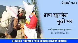 Heavenly Path Bhajan Prana Rahunjel Muthi bher by His Holiness Master Godangel