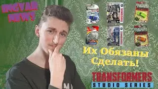 Ingvar News: Каких Трансформеров Должны Сделать В Серии Studio Series?