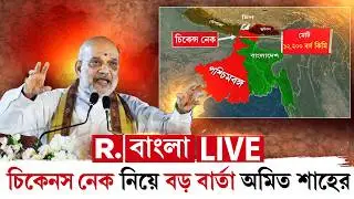 Amit Shah | চিকেনস নেক কাটার জন্য উচ্চিংড়েরা লাফাচ্ছিল। উত্তরবঙ্গে পাল্টা হুঙ্কার অমিত শাহের