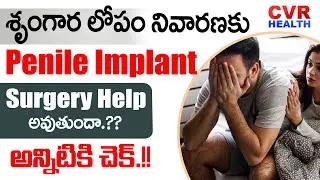 Penile Implant Surgery ఎవరికి? ఎందుకు? చేయాలి.. By Dr Rahul Reddy | Androcare Andrology Clinic | CVR
