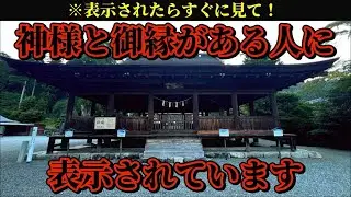 【⚠️すぐに見て！】この動画は神様と御縁がある人にだけ表示されています🌈✨【久津八幡宮】
