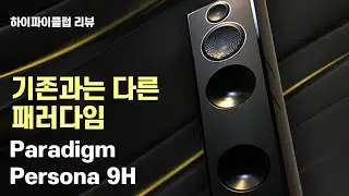 지금까지의 패러다임은 잊어라!  패러다임 9H.