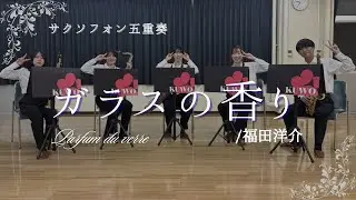 ガラスの香り/福田洋介　金沢大学吹奏楽団