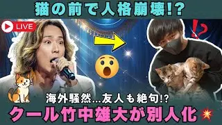 [🔴LIVE]【海外の反応】本当に同一人物？クールな竹中雄大が猫の前で別人になる瞬間に友人も絶句!  ファンの予想外の反応とは？