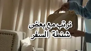 نرتب مع بعض شنطة السفر 👜 ✈️