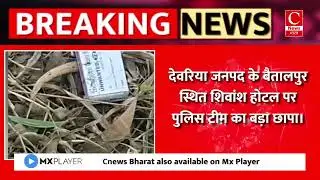 देवरिया जनपद के बैतालपुर स्थित शिवांश होटल पर पुलिस टीम का बड़ा छापा।