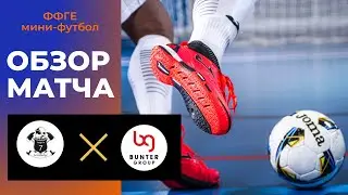 Бантер Групп  &mdash;  МФК &laquo;Пожарка&raquo; I Дивизион // 4 тур