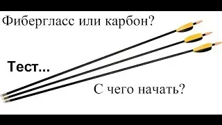 Фибергласс или карбоновые стрелы, с чего начинать? Fiberglass or carbon arrows, where to start?