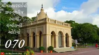 શ્રીમા શારદાદેવી જીવનચરિત્ર - સ્વામી ગંભીરાનંદ - ઓડિયો 070 - yvg
