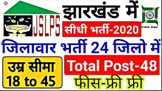 Jharkhand #Jslps Recruitment 2020 ! सीधी भर्ती ! स्नाकोत्तर पास ! Apply Online by #Ramgarh_tech