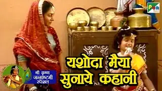 यशोदा मैया ने सुनाई कहानी - श्री कृष्ण लीला | महाभारत (Mahabharat) | B. R. Chopra | Pen Bhakti