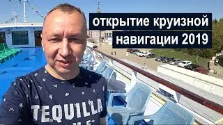 Открытие большой круизной навигации 2019 в Москве