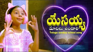 Latest Telugu Sunday School Songs 2025 | New Christian Kids Songs | Sunday School Worship Music