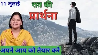 Night Prayer ll अपने आप को तैयार करे ll hindi bible message & prayer center ll Pk Masih Ministry ll