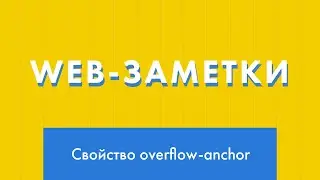 Web-заметки №1. Свойство overflow-anchor