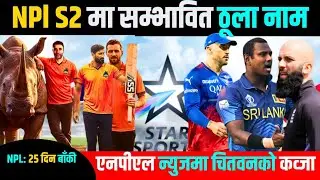 NPL S2: NEW Update Of Nepal Premier league NPL || एनएपीएलमा नयाँ र ठूला खेलाडीको नाम||