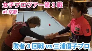 女子プロツアー第3戦 at 京都 敗者3回戦 vs 三浦優子プロ【ビリヤード】