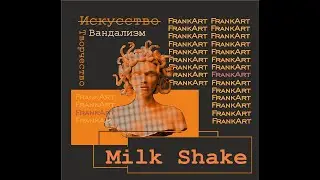 MILK SHAKE #3 (подкаст с организатором мероприятий)