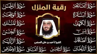 رقية البيت | سورة الفاتحة البقرة الكهف يس الواقعة الرحمن الملك الصافات الدخان الجن بصوت احمد العجمي