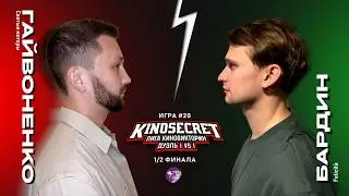 КиноСекрет.Дуэль #20 (4 сезон) | Лига КиноВикторин | KinoSecret