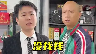 小伙买烟没找钱，被妻子压着上商店要钱，没想到自己还送上门了！#搞笑视频#内涵段子 #爆笑