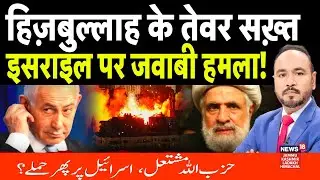 Israel Hezbollah war | हिज़बुल्लाह के तेवर सख़्त, इसराइल पर जवाबी हमला!|Lebanon Israel Conflict|N18G