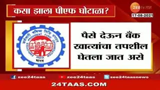 Mumbai | पीएफ कार्यालयात घोटाळा कसा झाला?
