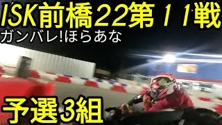 ISK前橋2022第11(ガンバレ!ほらあな)予選3組