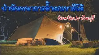 ลานกางเต็นท์ วิวอ่างเก็บน้ำ ใกล้กรุงเทพฯ | ป่านันทนาการน้ำตกเขาอีโต้ | Ep.6 | Up To You Camping