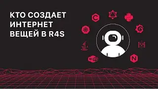 Кто создает интернет вещей в R4S?