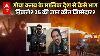 GOA NIGHT CLUB: गोवा क्लब के मालिक देश से कैसे भागनिकले? 25 की जान कौन जिम्मेदार? |ABPLIVE