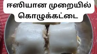கொழுக்கட்டை/ பூரண கொழுக்கட்டை/#sbo #sbotvm #workfromhome #earnmoneyonline #parttimejob