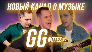 НОВЫЙ КАНАЛ О МУЗЫКЕ! ПОДПИШИСЬ! | GG NOTES 