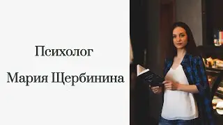 Психолог Онлайн / Мария Щербинина