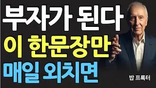(명인 지혜) 밥 프록터 : 이 한문장만 매일 외쳐라. 부자가 된다